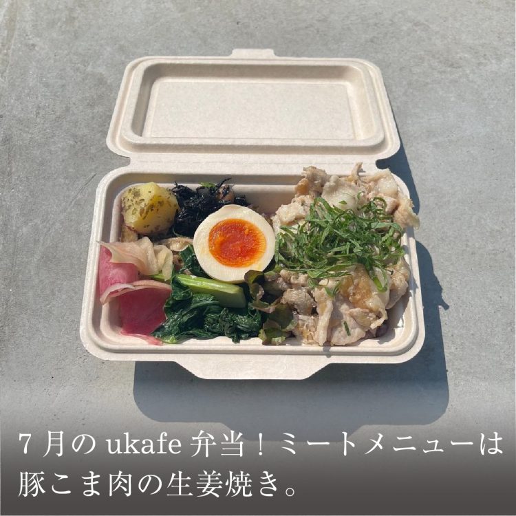 7月のukafe弁当！ミートメニューは豚こま肉の生姜焼き。画像