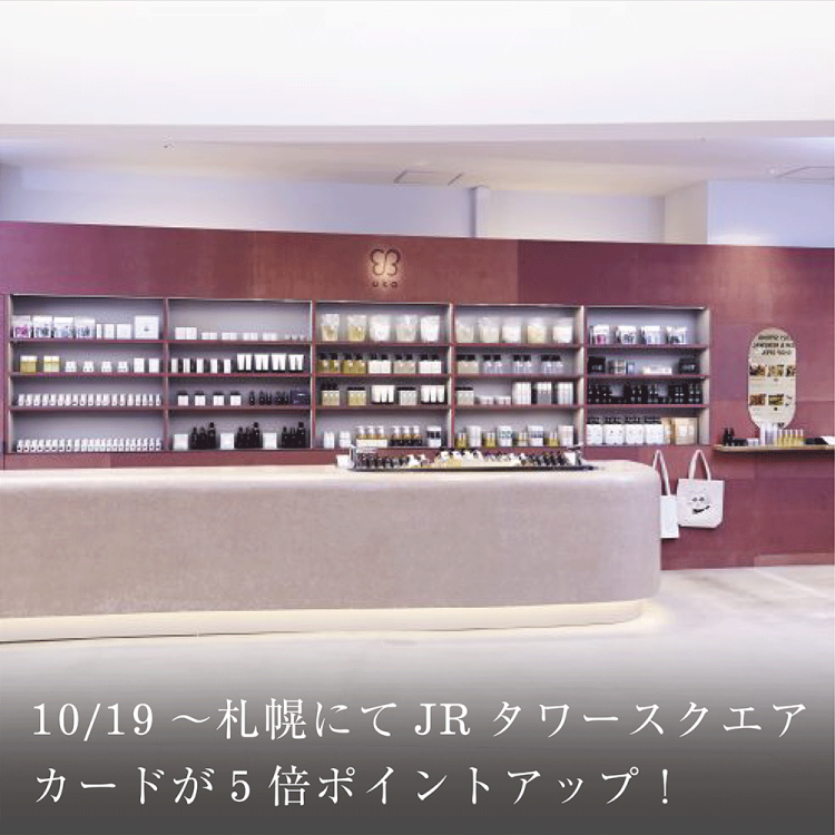 10/19~札幌にてJRタワースクエアカードが5倍ポイントアップ!画像