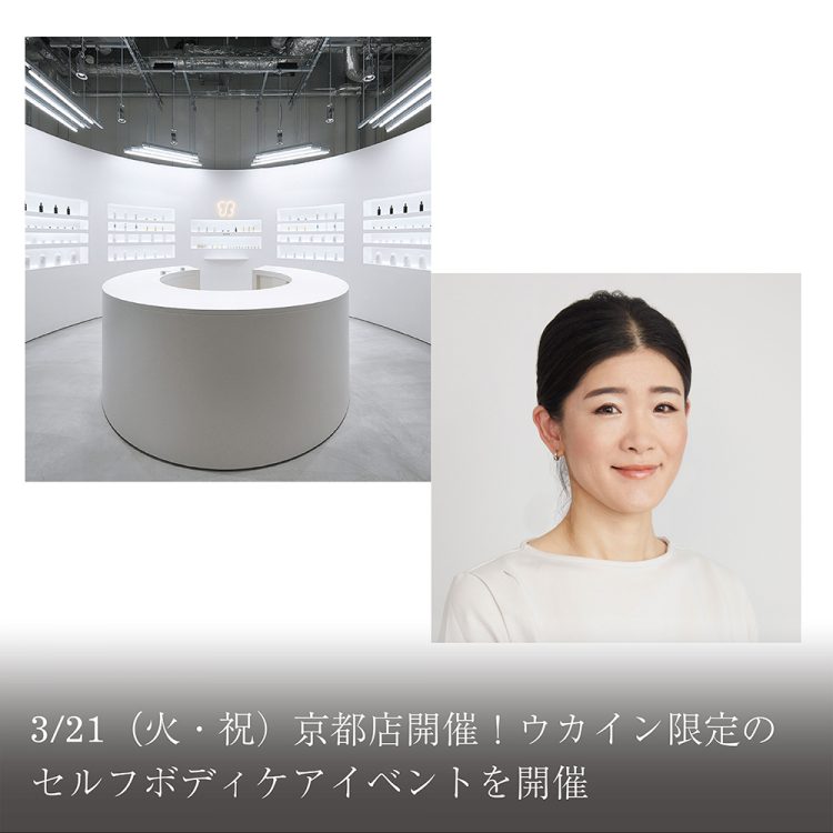 3/21(火・祝)京都店開催!ウカイン限定のセルフボディケアイベントを開催画像