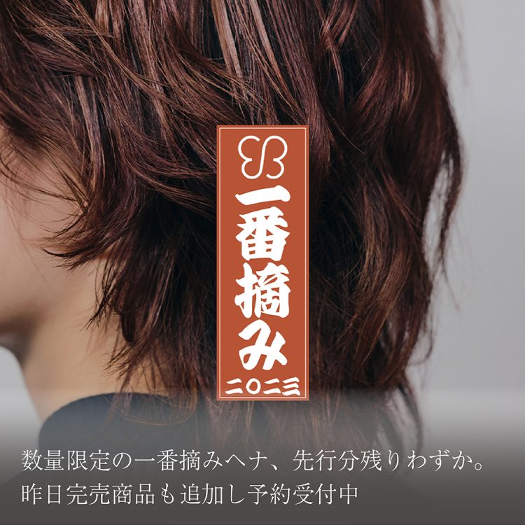 数量限定の一番摘みヘナ、先行分残りわずか。昨日完売商品も追加し予約受付中画像