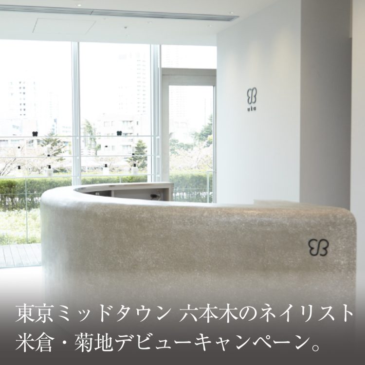 東京ミッドタウン 六本木のネイリスト米倉・菊地デビューキャンペーン画像