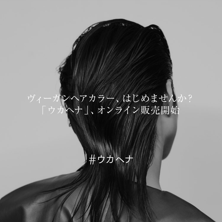 ヴィーガンヘアカラー、はじめませんか?「ウカヘナ」が公式オンラインストアukakauで販売開始画像