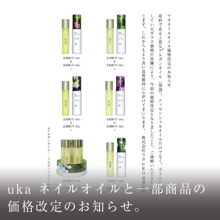 2022年8月23日(火) uka nail oil / 一部uka直営限定商品 価格改定のご案内画像