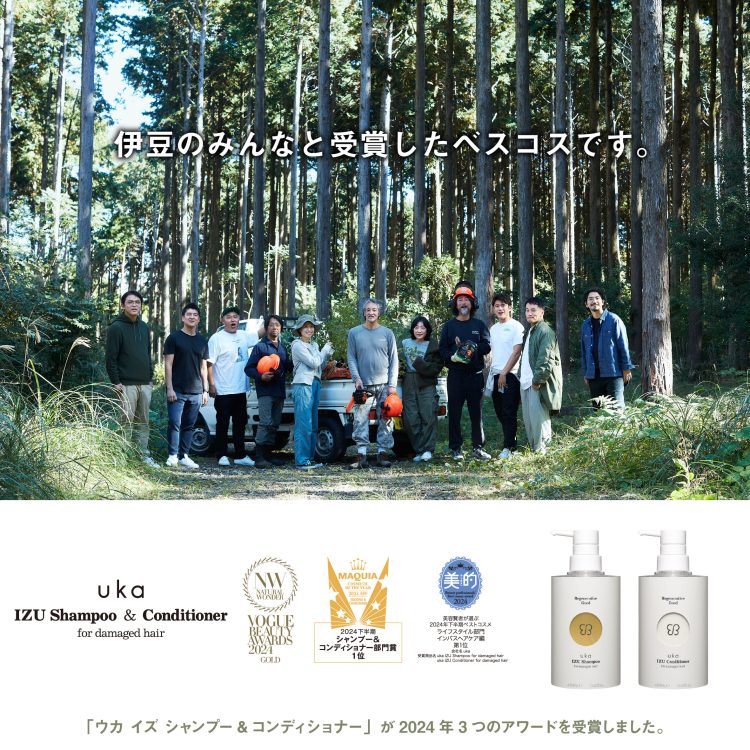 uka イズ シャンプー&コンディショナー フォーダメージヘアが多数のベストコスメを受賞!受賞を記念したセットが登場画像