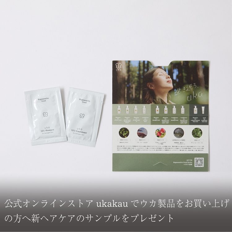 公式オンラインストアukakauでウカ製品をお買い上げの方へ新ヘアケアのサンプルをプレゼント画像