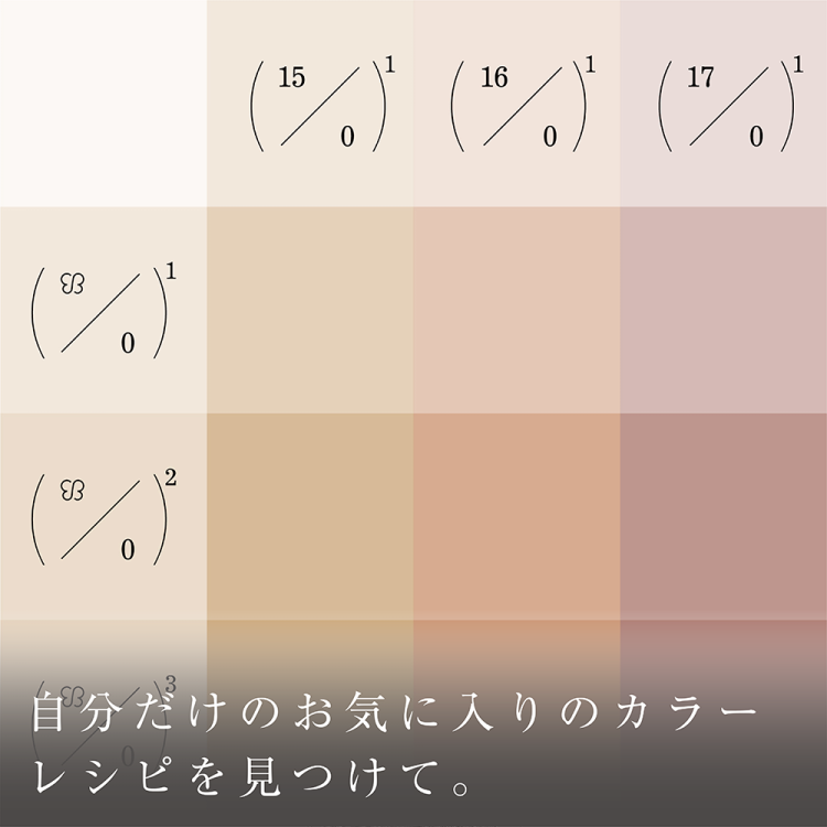 自分だけのお気に入りのカラーレシピを見つけて。画像