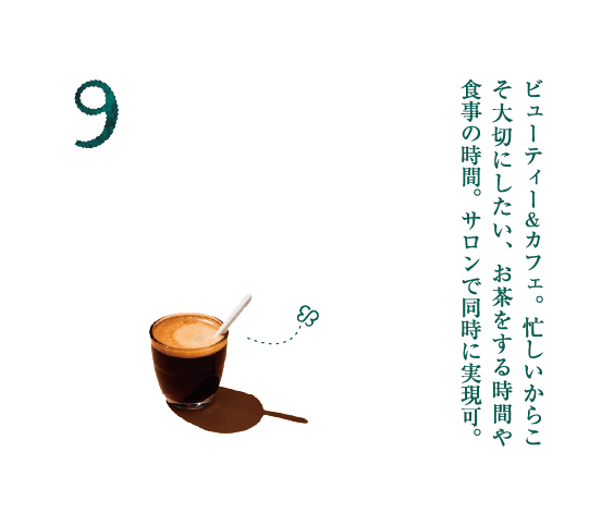 BEAUTY&CAFE。忙しいからこそ大切にしたい、お茶をする時間や食事の時間。サロンで同時に実現可。