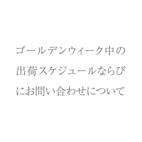 ゴールデンウィーク中の出荷スケジュールならびにお問い合わせについて画像