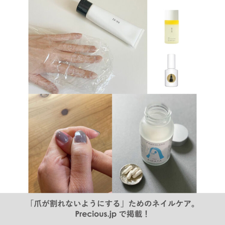 「爪が割れないようにする」ためのネイルケア。Precious.jpで掲載!画像