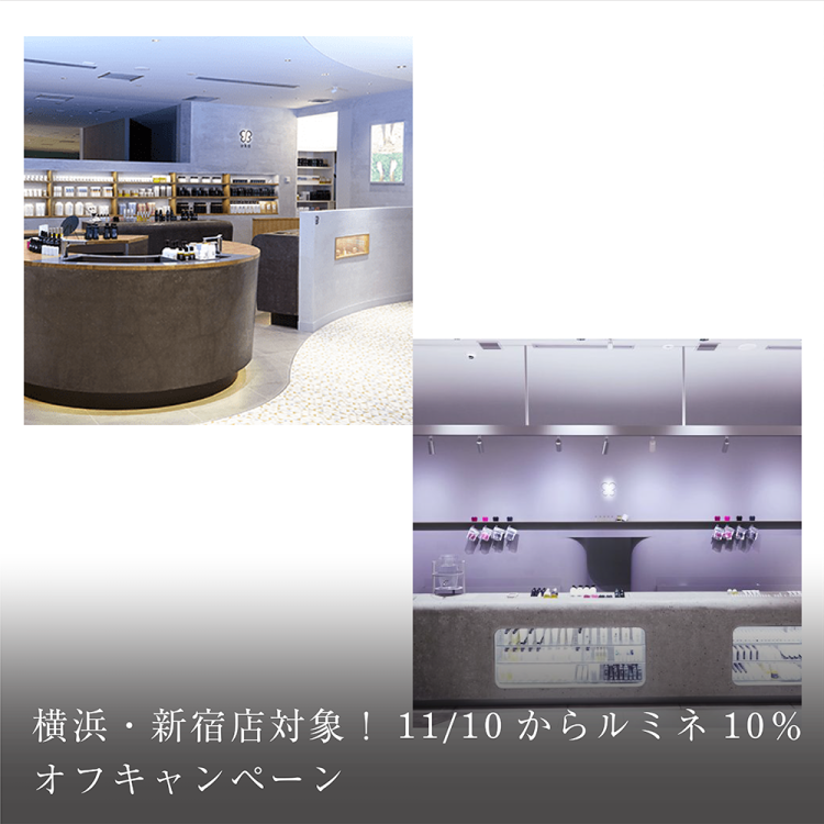 横浜・新宿店対象!11/10からルミネ10%オフキャンペーン。画像