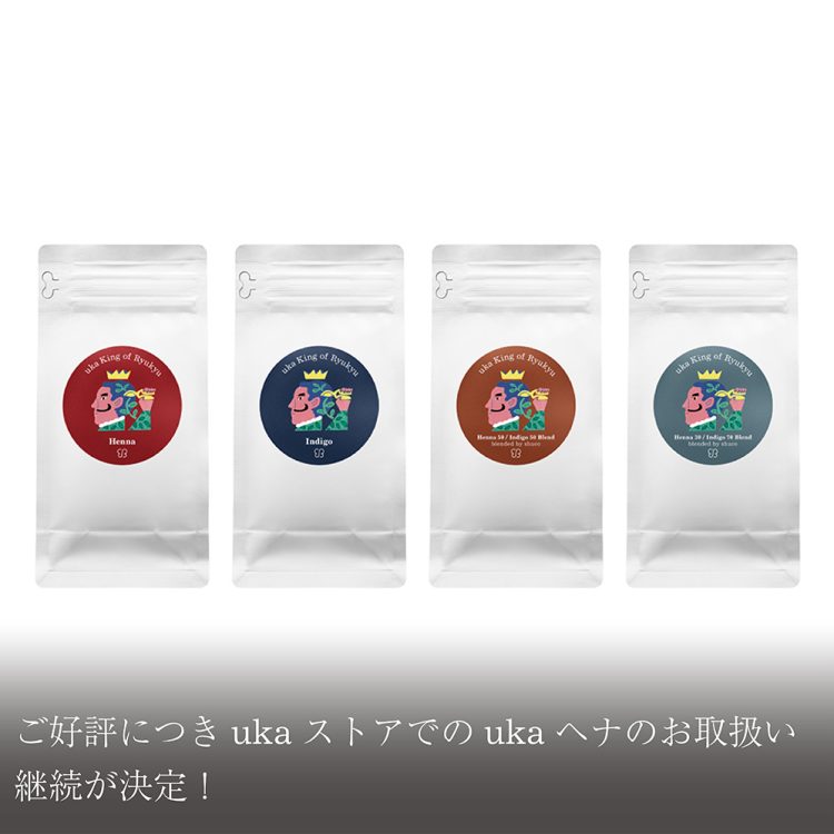 ご好評につきukaストアでのukaヘナのお取扱い継続が決定！画像