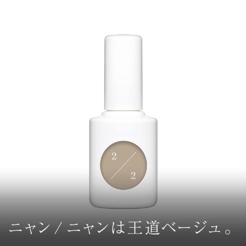 ニャン/ニャンは王道ベージュ。画像