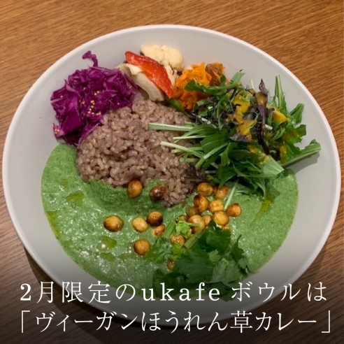 2月限定のukafeボウルは「ヴィーガンほうれん草カレー」画像