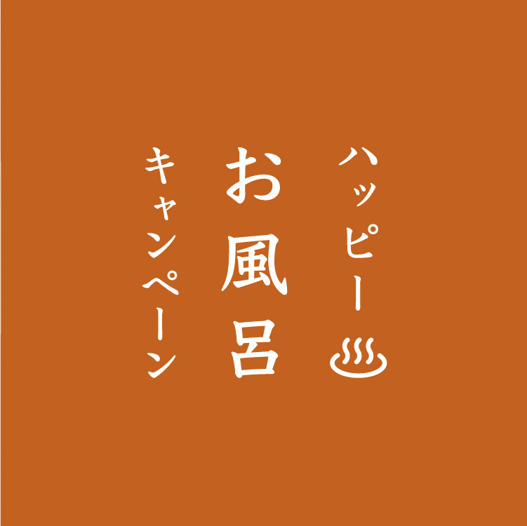 2月26日は「お風呂の日」。uka お風呂キャンペーンを開催。画像