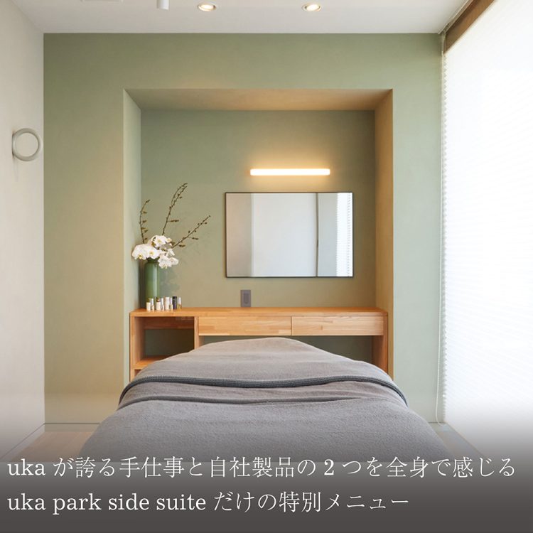ukaが誇る手仕事と自社製品の2つを全身で感じていただけるuka park side suiteだけの特別メニューをご紹介画像
