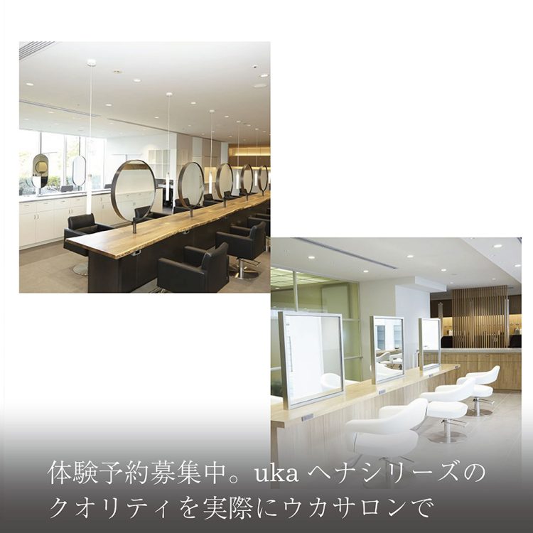 体験予約募集中。ukaヘナシリーズのクオリティを実際にウカサロンで画像