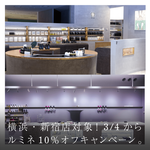 横浜・新宿店対象!3/4からルミネ10%オフキャンペーン。画像