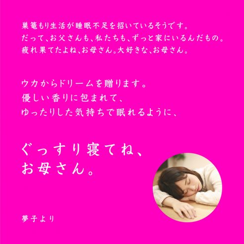 4月19日(月)より母の日キャンペーンをスタート。ぐっすり寝てね、お母さん。画像