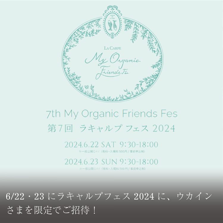 ウカインさま限定ご招待!6/22・23にラキャルプフェス 2024が開催画像