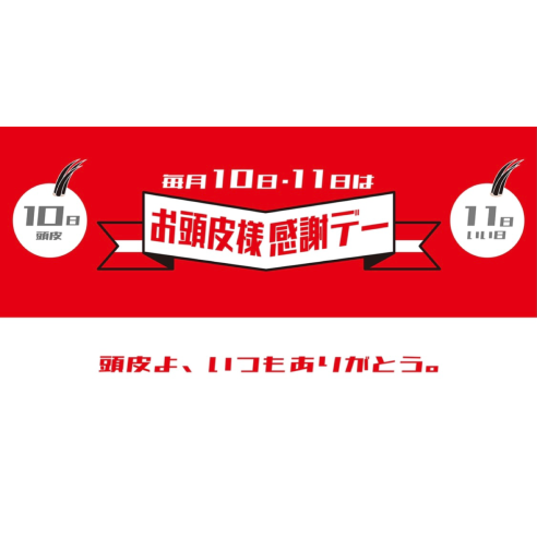 毎月10日・11日は「頭皮いい日」画像