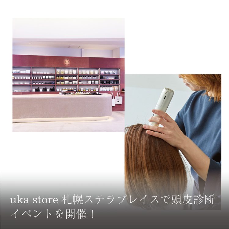 uka store 札幌ステラプレイスで頭皮診断イベントを開催!画像