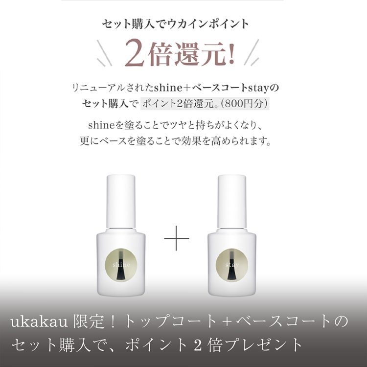 ukakau限定!トップコート+ベースコートのセット購入で、ポイント2倍プレゼント画像