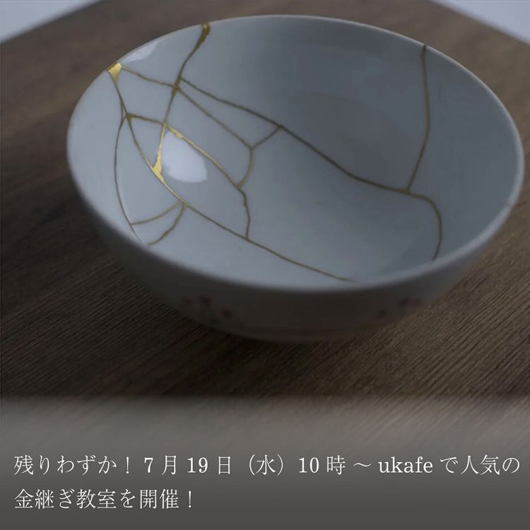 残りわずか!7月19日(水)10時~ukafeで人気の金継ぎ教室を開催!画像