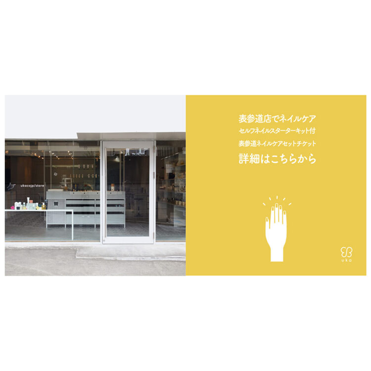 2月28日(金)までukacojp/storeでセルフネイルスターターセットを発売中!画像
