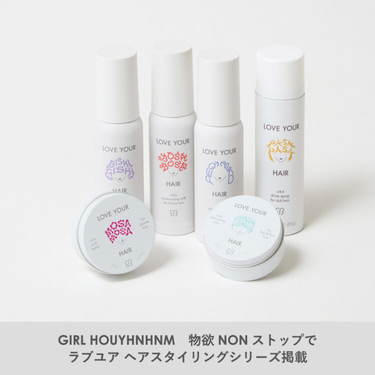 GIRL HOUYHNHNM 物欲NONストップでラブユア ヘアスタイリングシリーズ掲載画像