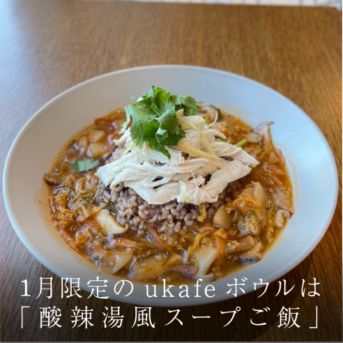 1月限定のukafeボウルは「酸辣湯風スープご飯」画像