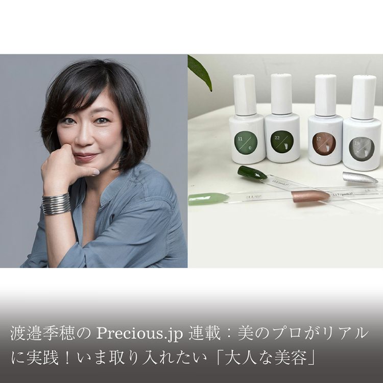 渡邉季穂のPrecious.jp連載:美のプロがリアルに実践!いま取り入れたい「大人な美容」画像