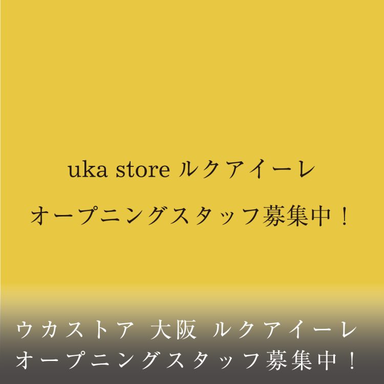 ウカストア 大阪 ルクアイーレ オープニングスタッフ募集中!画像