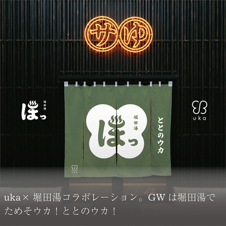 uka×堀田湯コラボレーション。GWは堀田湯でためそウカ!ととのウカ!画像