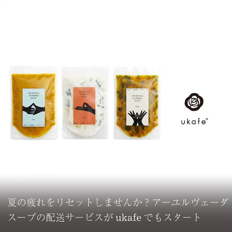 夏の疲れをリセットしませんか?アーユルヴェーダスープの配送サービスがukafeでもスタート画像