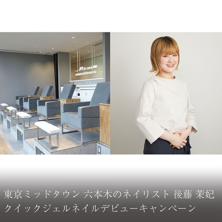 東京ミッドタウン 六本木のネイリスト 後藤 茉妃 クイックジェルネイルデビューキャンペーン画像