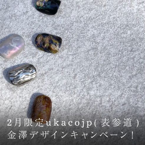 2月限定 ukacojp(表参道)金澤 デザインキャンペーン。画像
