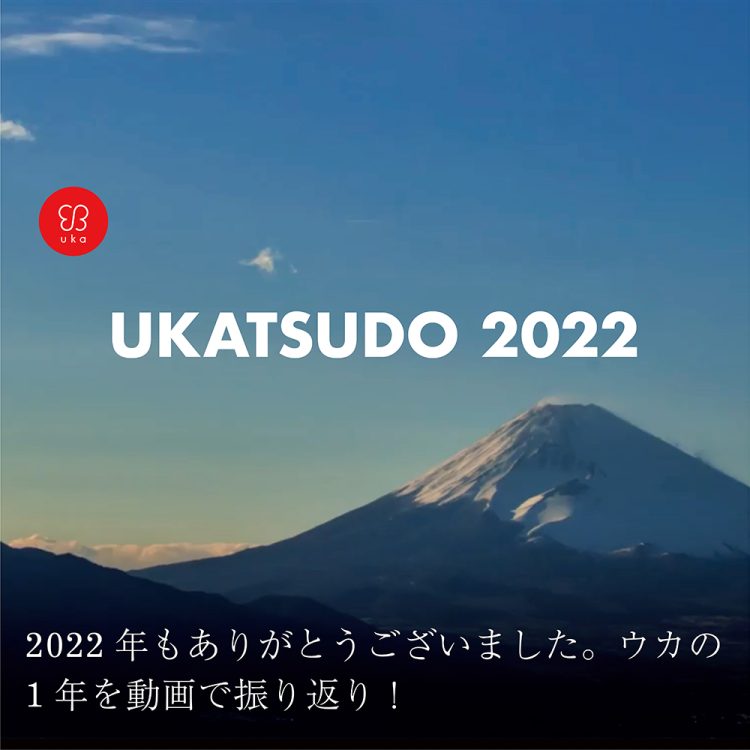 2022年もありがとうございました。ウカの1年を動画で振り返り!画像