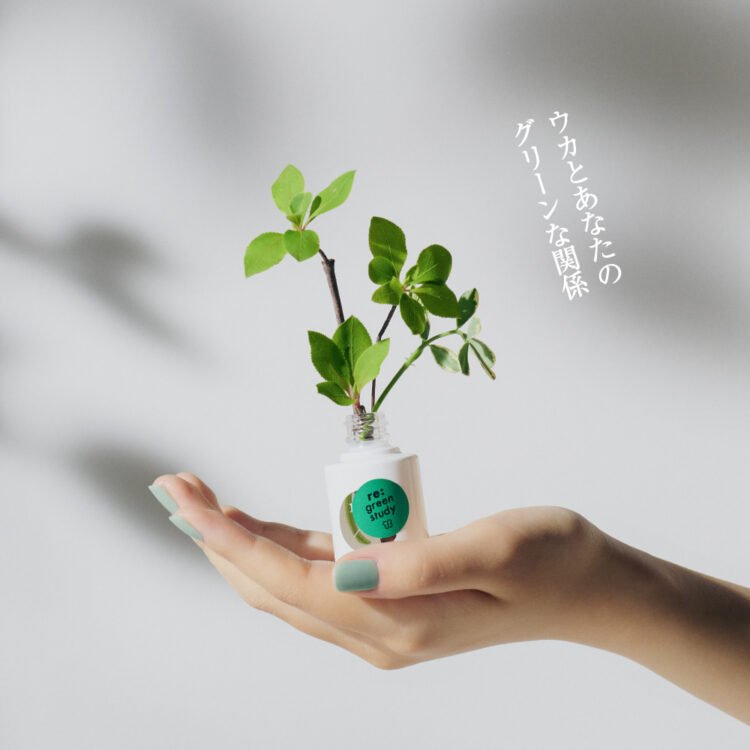 7月7日(月)の地球を想う日であるクールアース・デーにuka reuse green studyが限定登場!画像