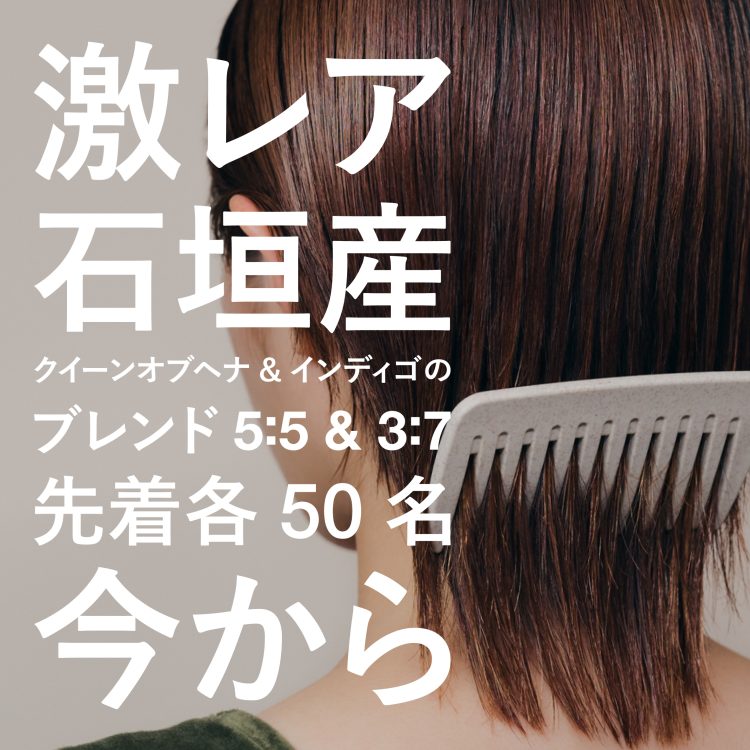 石垣産クイーンオブヘナ&インディゴのブレンドⅠとⅡが再販。先着各50名だけ。今から画像