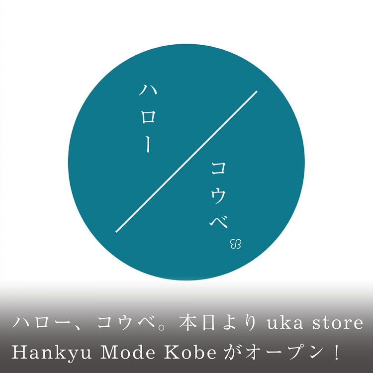 ハロー、コウベ。本日よりuka store Hankyu Mode Kobeがオープン!画像