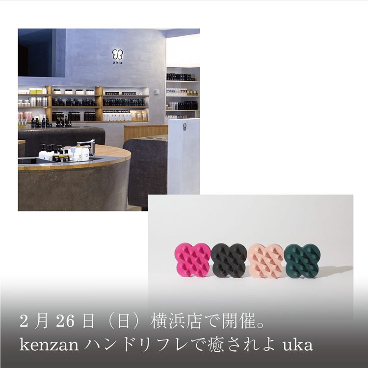 2月26日(日) 横浜店で開催。kenzanハンドリフレで癒されよuka画像