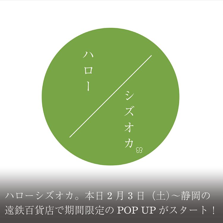 ハローシズオカ。本日2月3日(土)〜静岡の遠鉄百貨店で期間限定のPOP UPがスタート!画像
