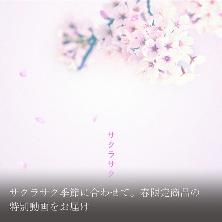 サクラサク季節に合わせて。春限定商品の特別動画をお届け画像