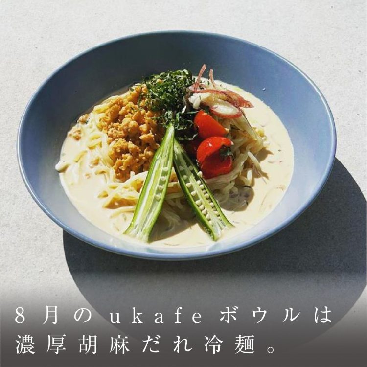8月のukafeボウルは濃厚胡麻だれ冷麺。画像