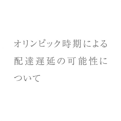 オリンピック期間中の配達遅延の可能性に関して画像