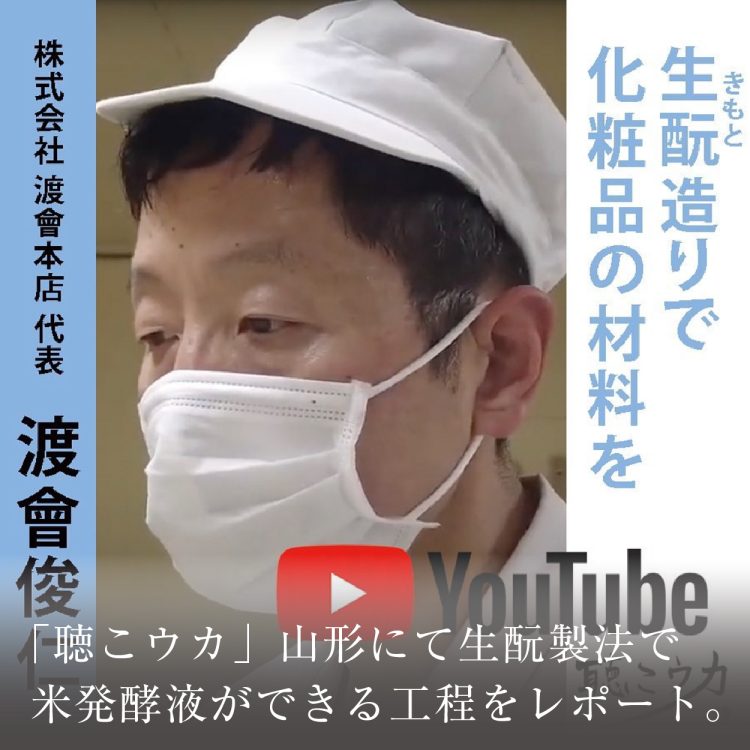 「聴こウカ」山形にて生酛製法で米発酵液ができる工程をレポート。画像