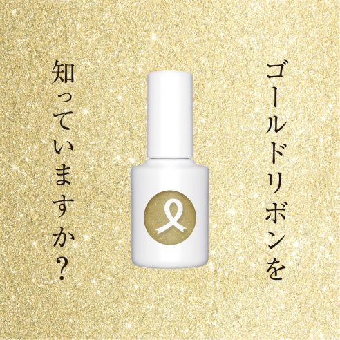 ゴールドリボンを知っていますか？ 9月1日(水) 「uka ネイルポリッシュ ゴールドリボン」を発売。公式オンラインストアukakauでは10時より販売スタート。画像