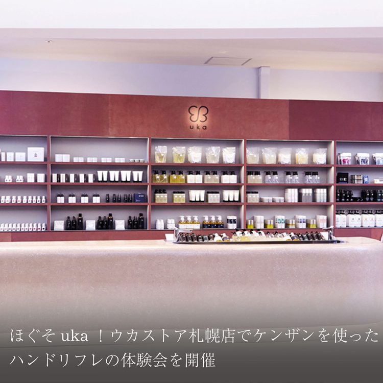 ほぐそuka!ウカストア札幌店でケンザンを使ったハンドリフレの体験会を開催画像