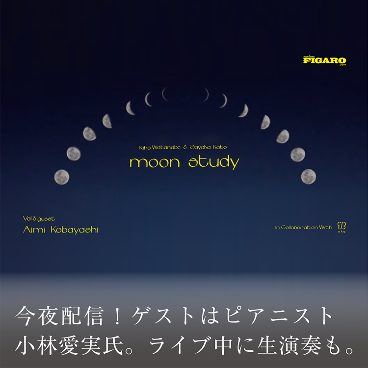 今夜配信!ゲストはピアニスト小林愛実氏。ライブ中に生演奏も。画像