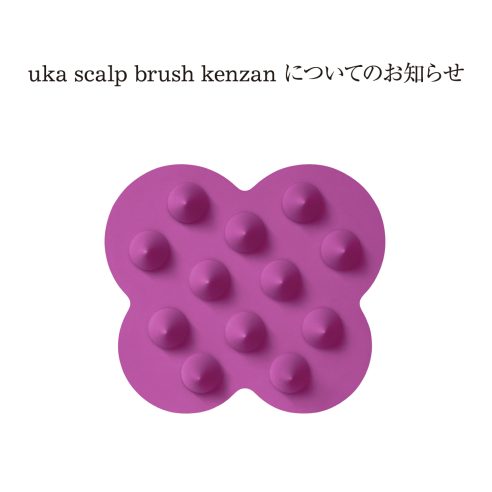 uka スカルプブラシ ケンザンについてのお知らせ画像